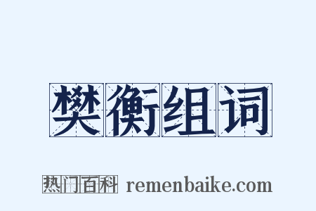 樊衡组词是什么意思的图片